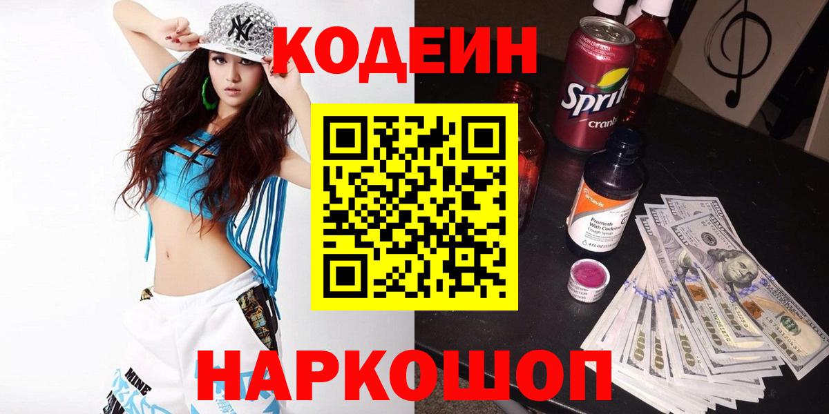 Codein напиток Lean (лин)  Вход с VPN  Альметьевск 